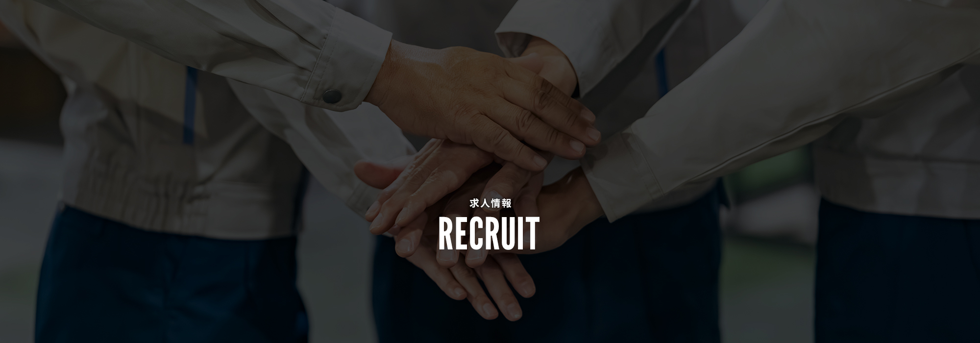 求人情報