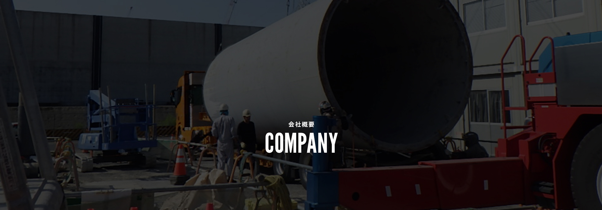 会社概要